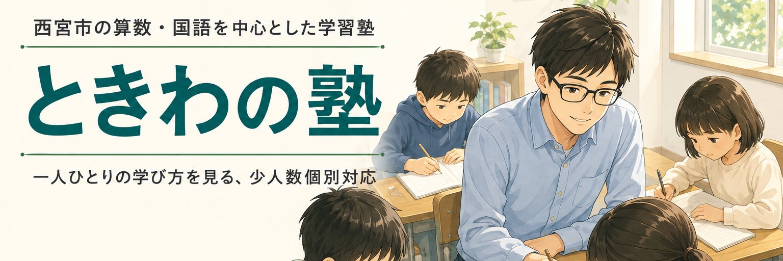 ときわの塾