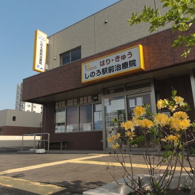2013/05/22にはり・きゅう・しのろ駅前治療院が投稿した、外観の写真