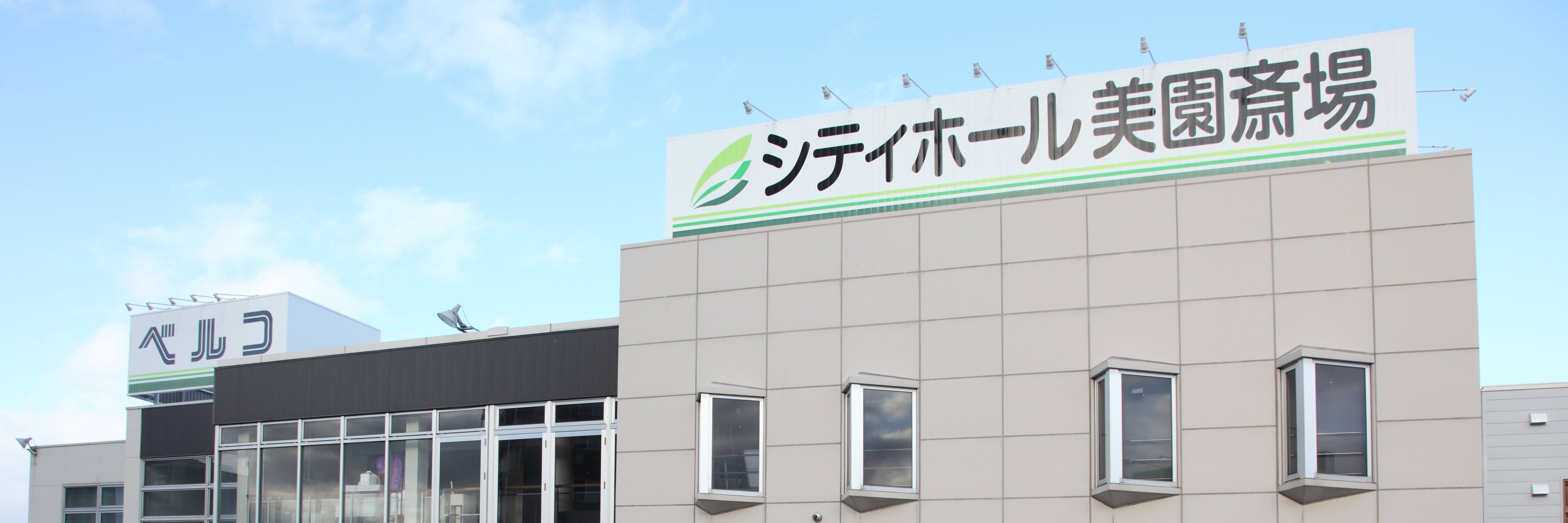 シティホール美園斎場