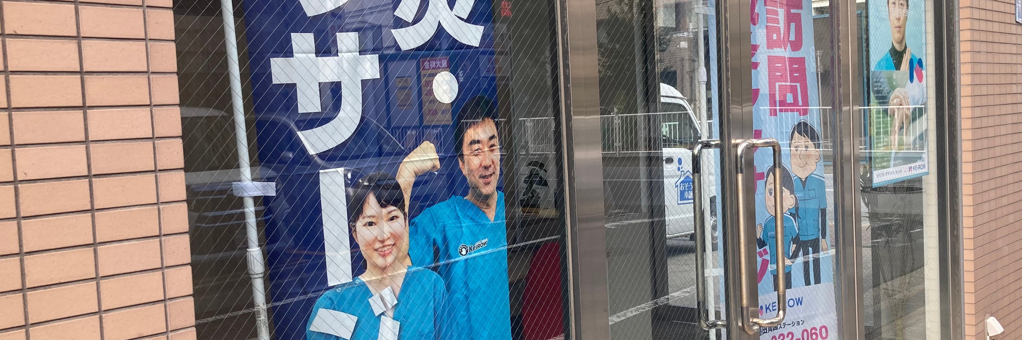 訪問鍼灸マッサージKEiROW(ケイロウ)　墨田両国ステーション