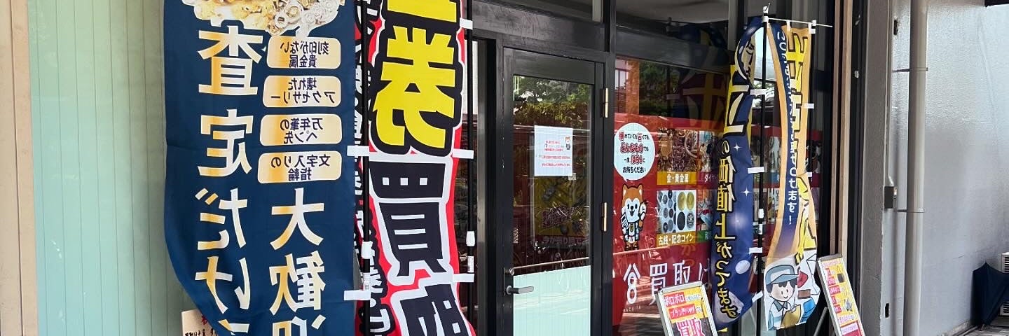 買取はち8　ダイエー豊島団地店