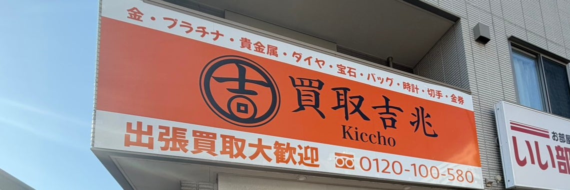 買取吉兆