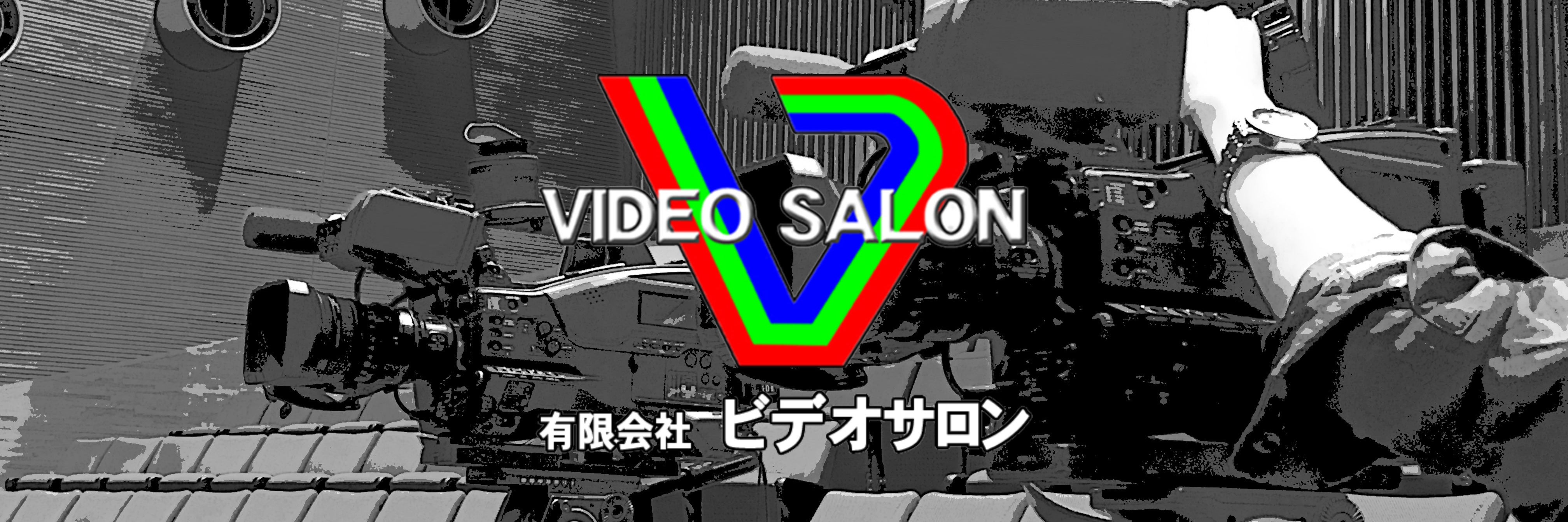 有限会社ビデオサロン
