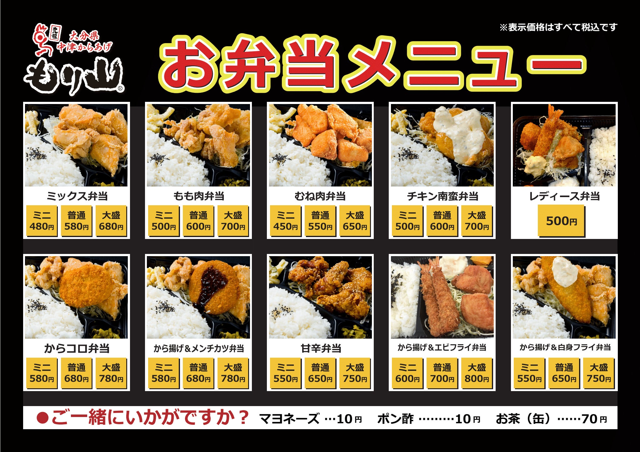 元祖 中津からあげ もり山 徳島アミコ店のお弁当メニュー一覧の写真