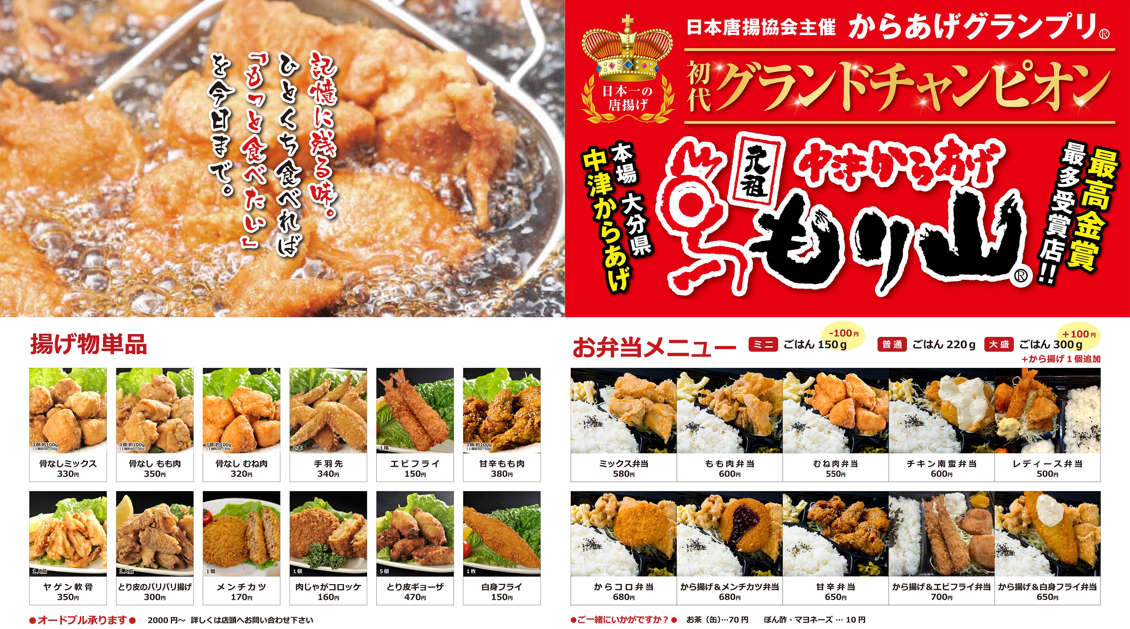 元祖 中津からあげ もり山 徳島アミコ店のメニュー一覧の写真