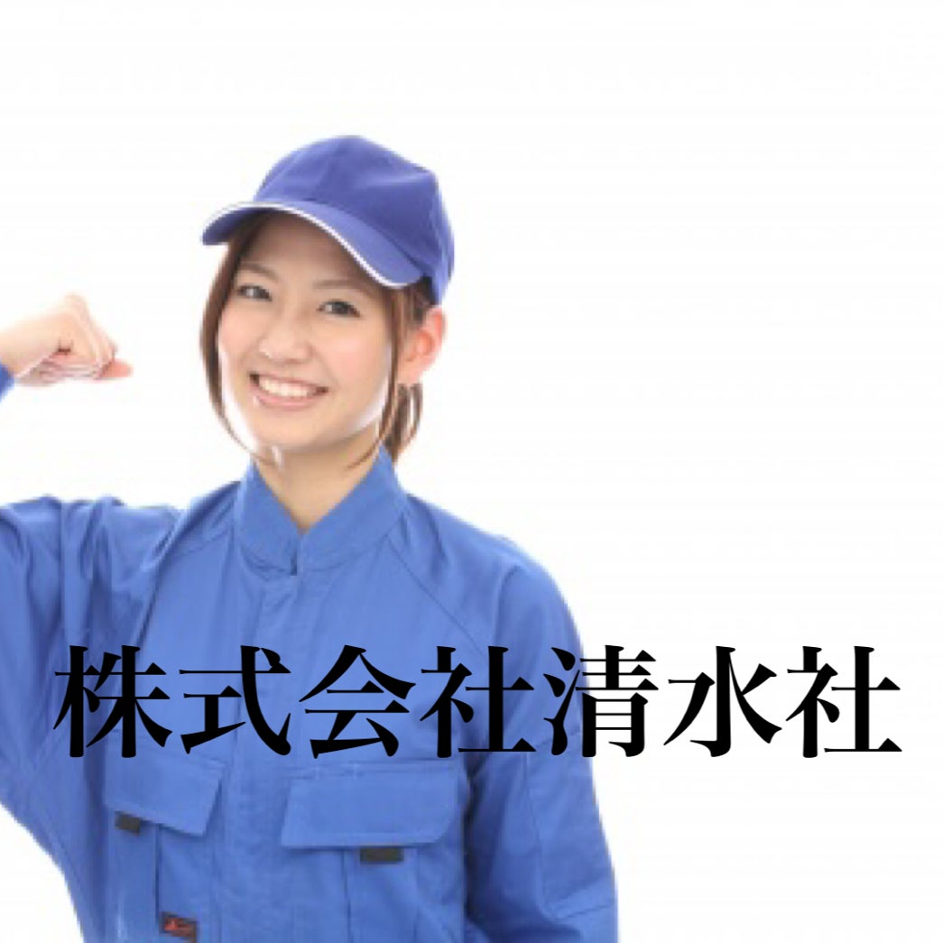 株式会社清水社_2枚目