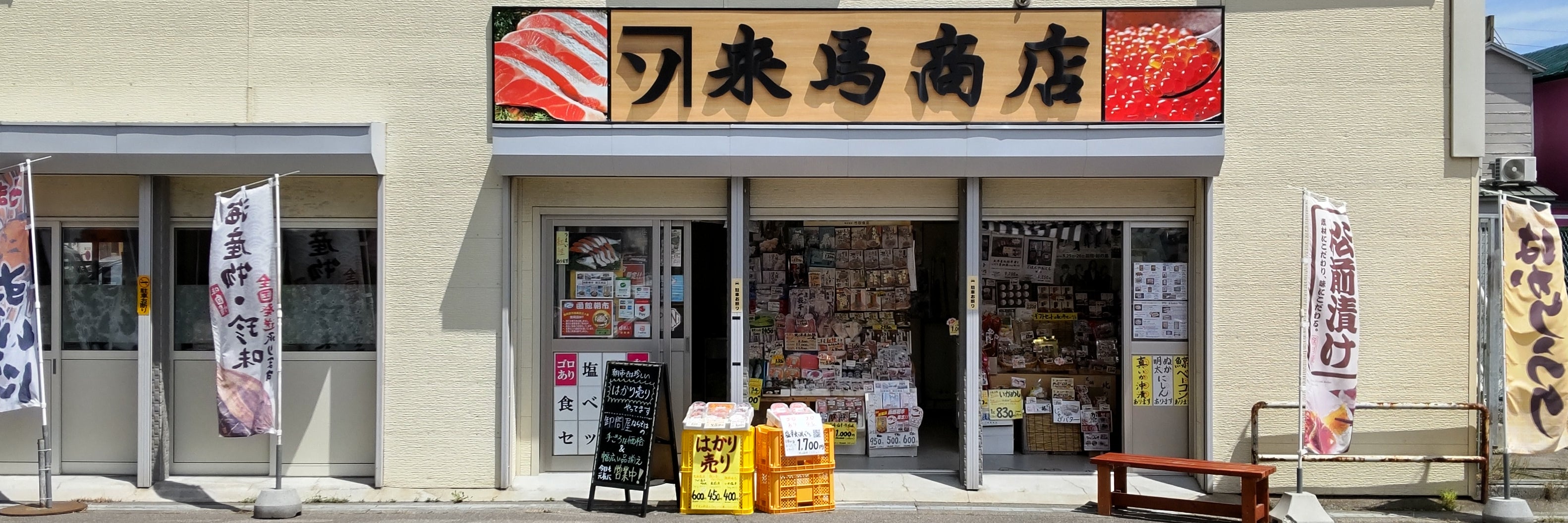有限会社来馬商店