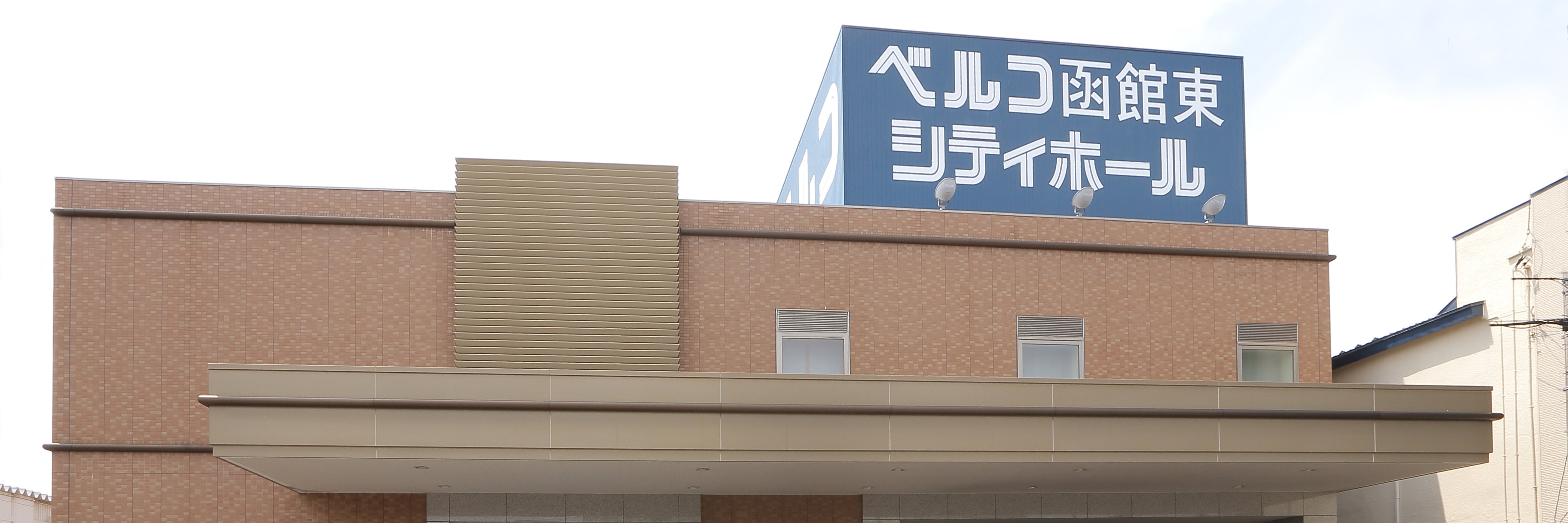 函館東シティホール（ベルコ）