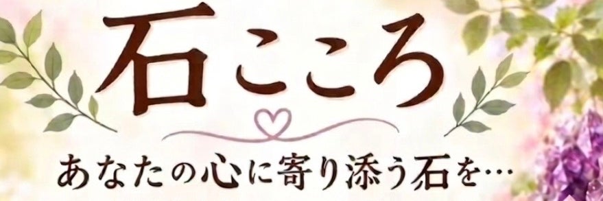 石こころ｜天然石・悩み相談｜清荒神