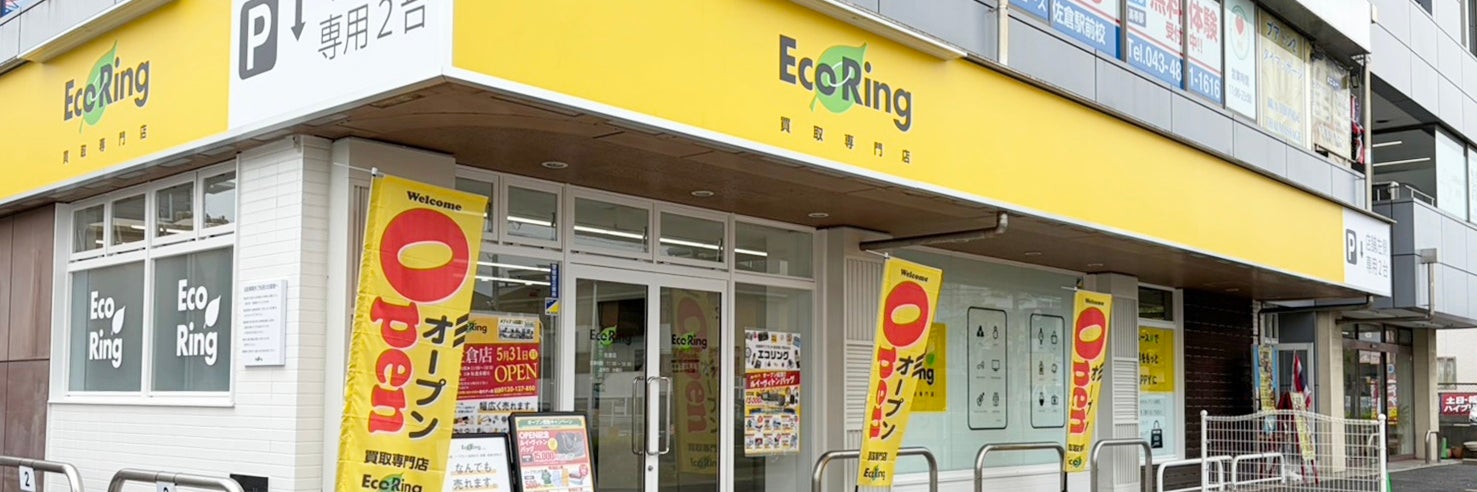 買取専門店 エコリング 佐倉店