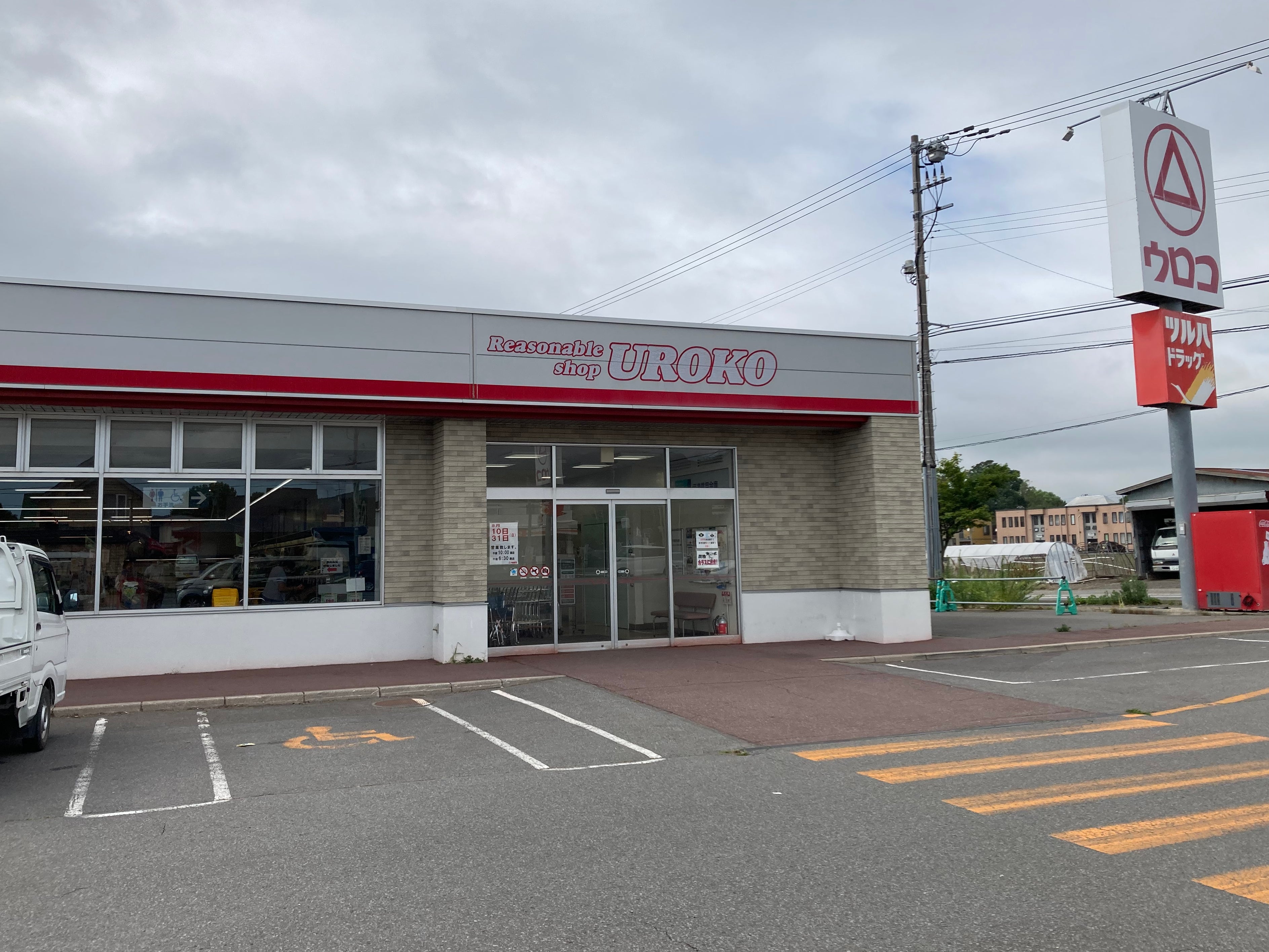 株式会社ウロコ　末永店_1枚目