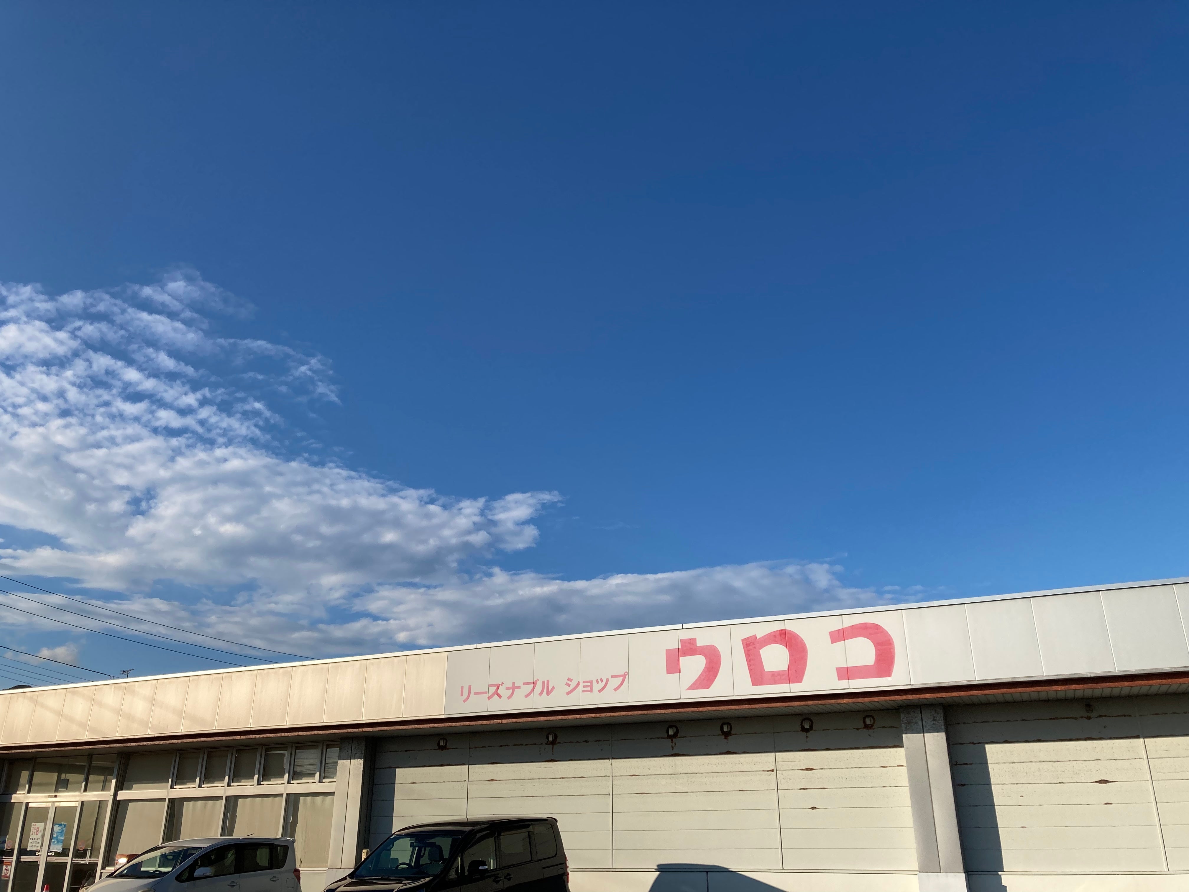株式会社ウロコ　虻田店_1枚目