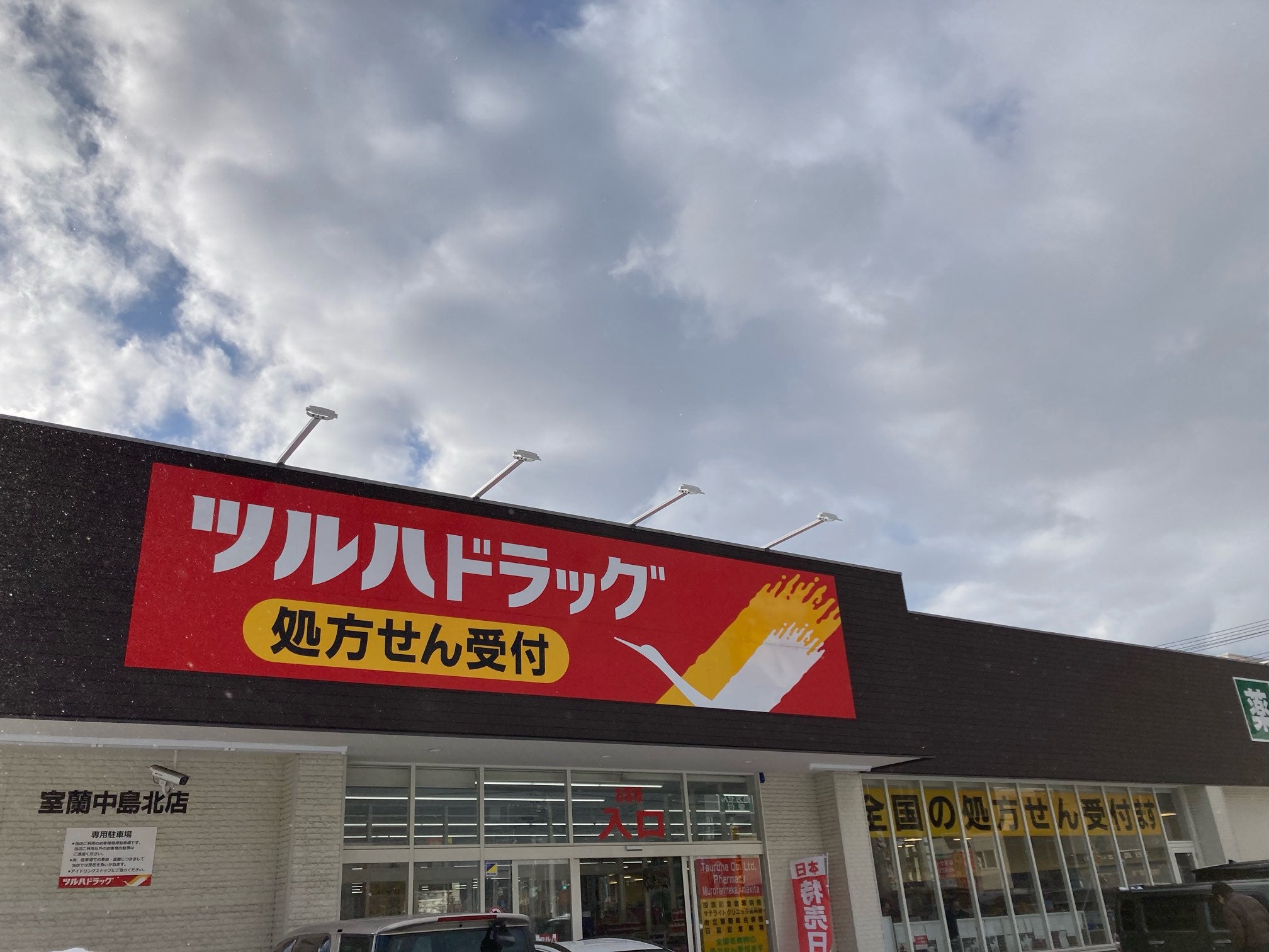 ツルハドラッグ室蘭中島町北店_1枚目