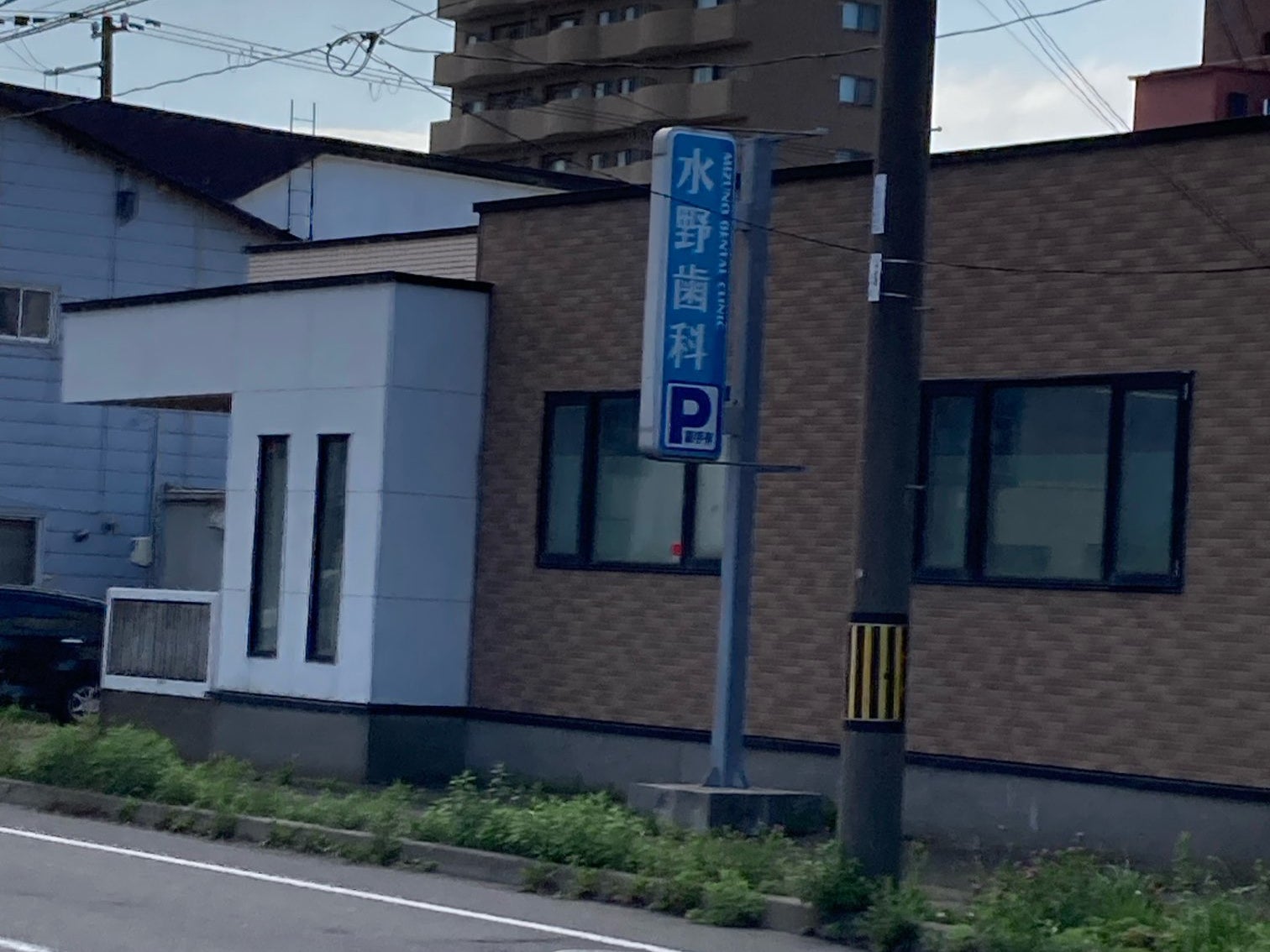 水野歯科医院_1枚目
