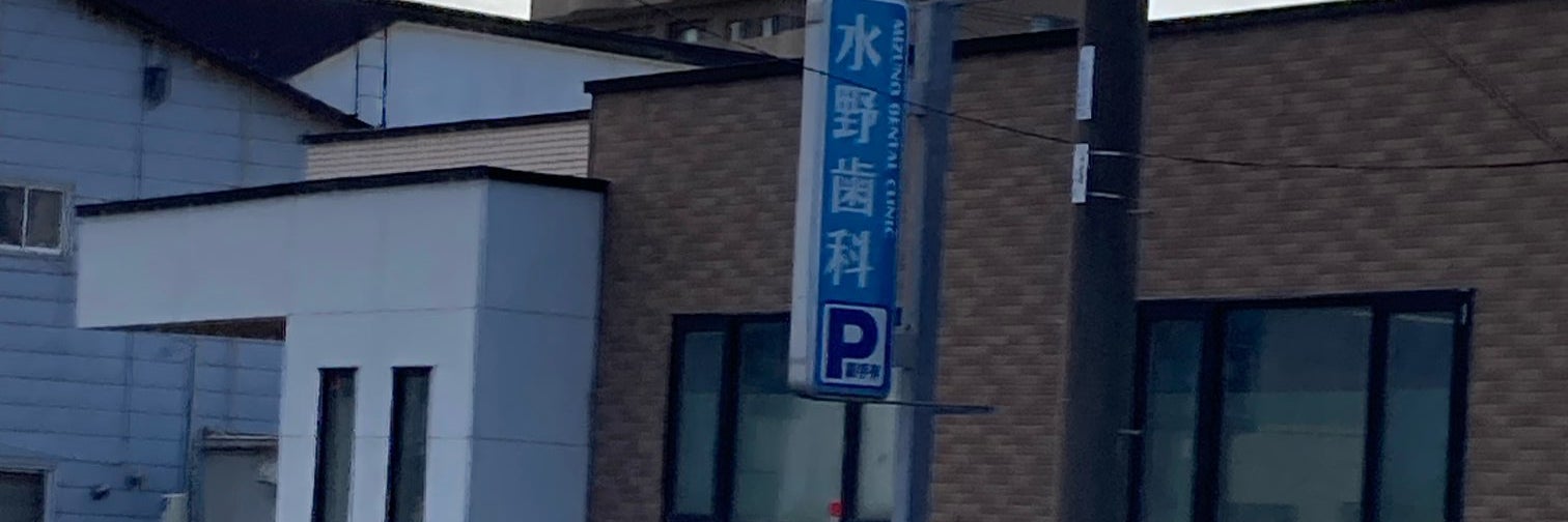 水野歯科医院