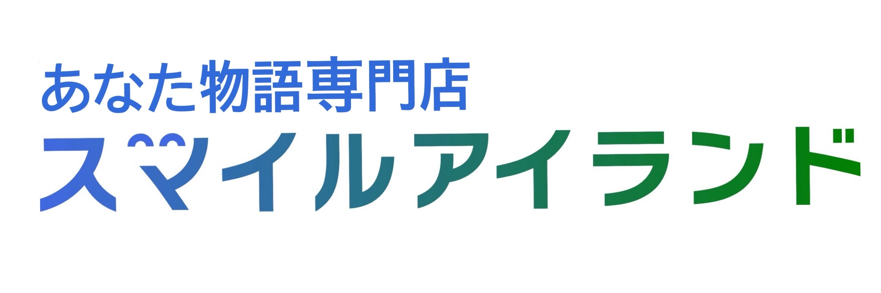 あなた物語専門店スマイルアイランド