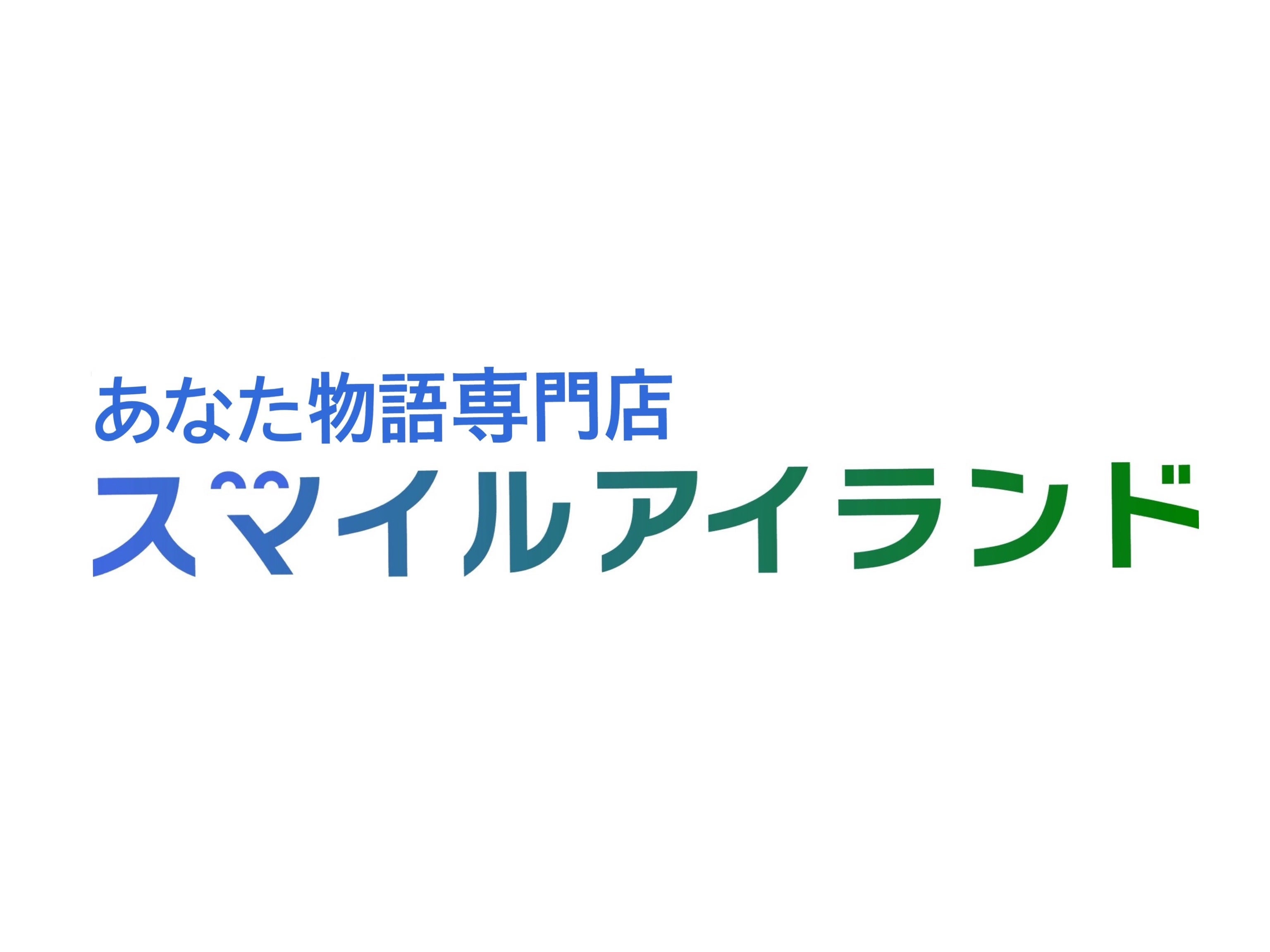 あなた物語専門店スマイルアイランド