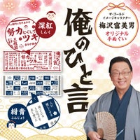 「梅沢富美男さんのオリジナル手ぬぐい」プレゼントキャンペーン開始の写真