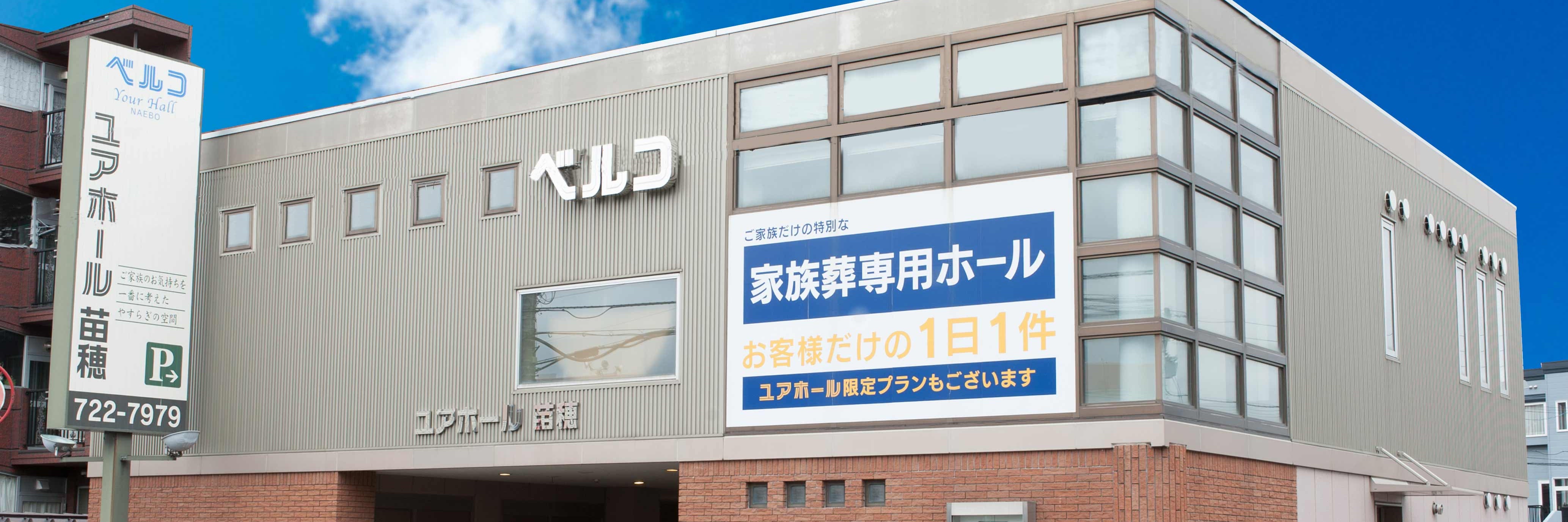 ユアホール苗穂