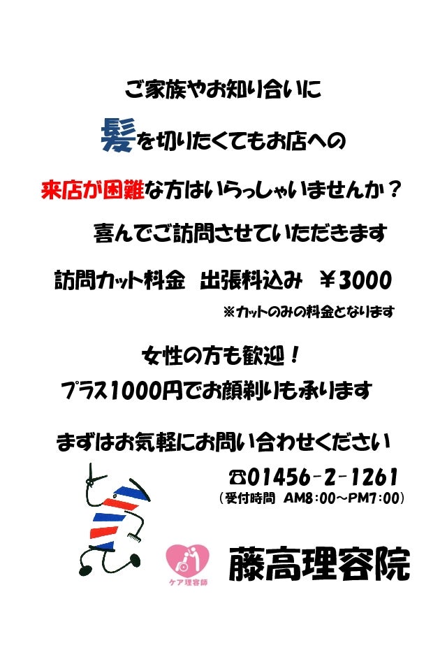 藤高理容院