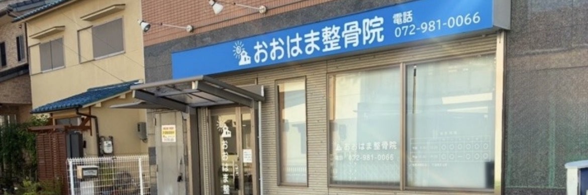 おおはま整骨院_2枚目