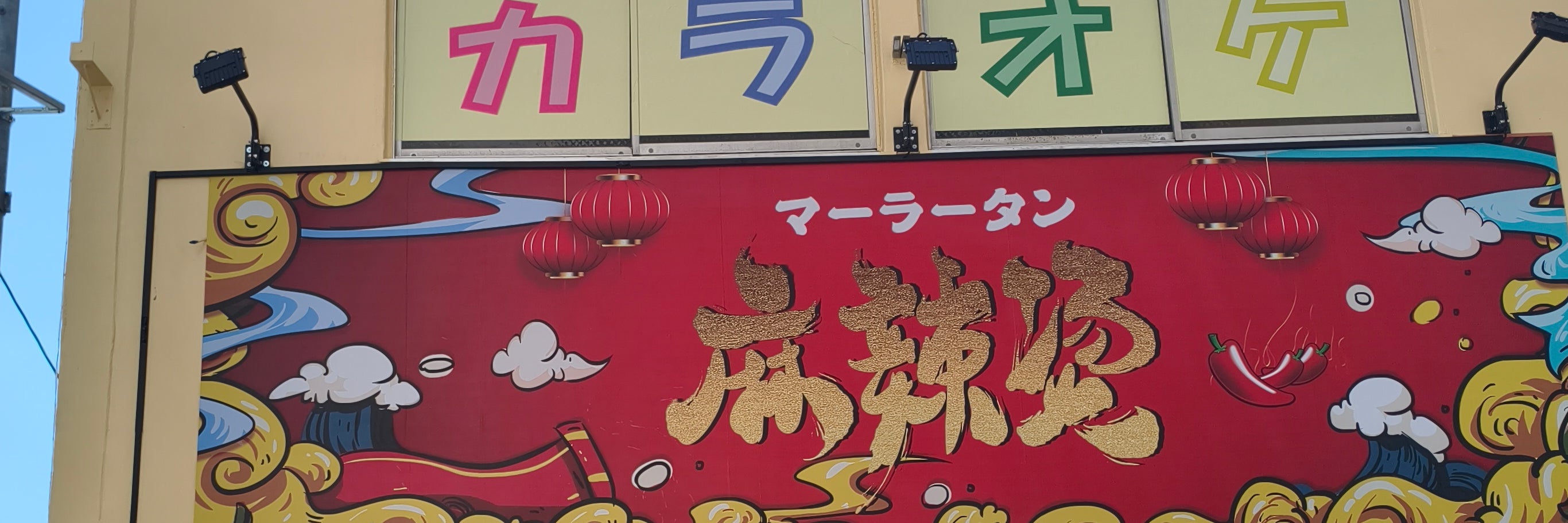 和泉麻辣湯 カラオケ レンタル個室