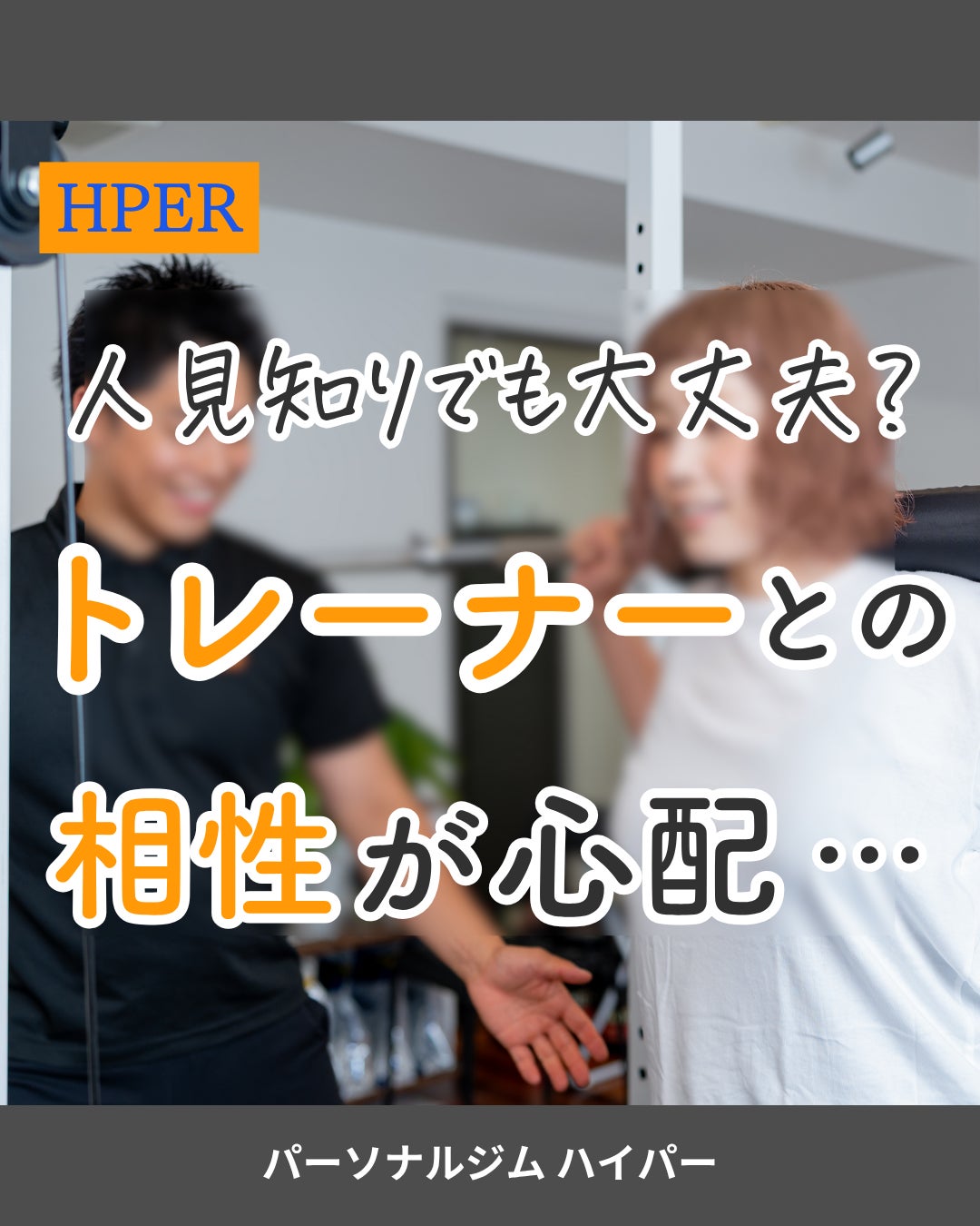 人見知りだから、トレーナーとの相性が心配・・・の写真