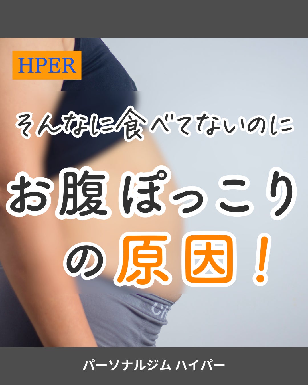 そんなに食べてないのにお腹ぽっこりの原因！の写真