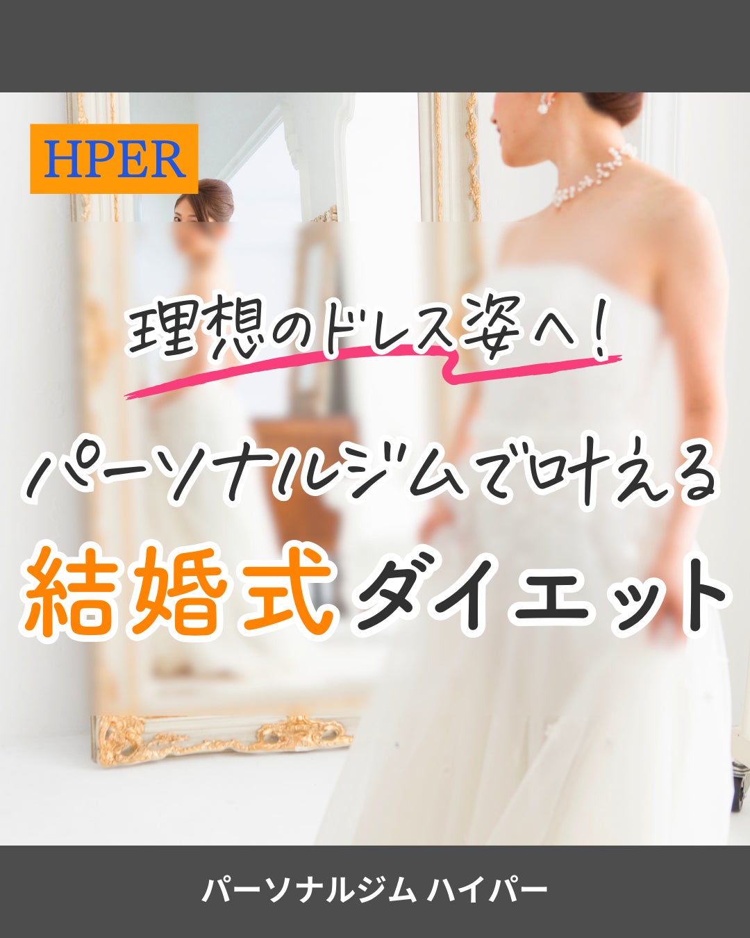 パーソナルジムで叶える 結婚式ダイエット！の写真