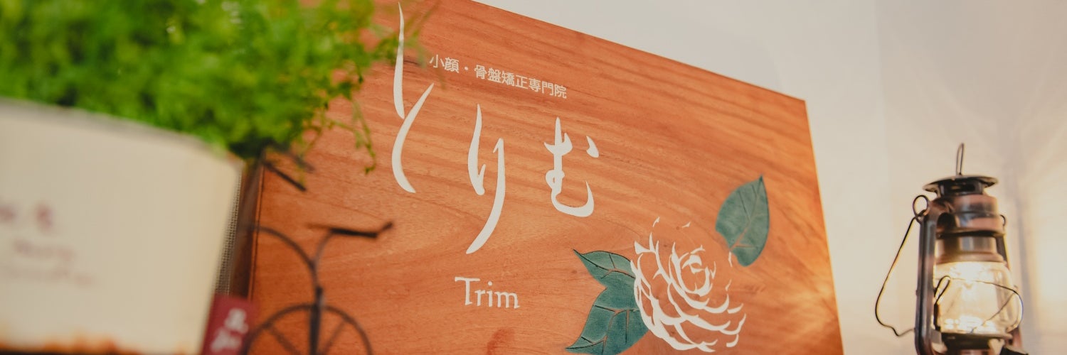 小顔・骨盤矯正専門院とりむ