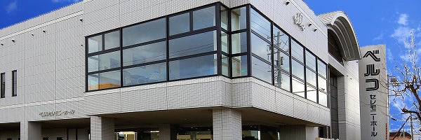 ベルコ帯広セレモニーホール