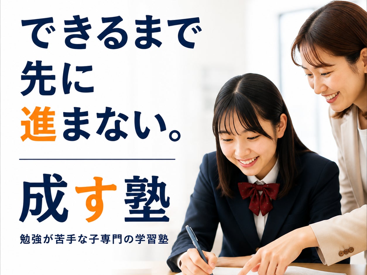 成す塾