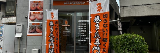 湘南巻き爪矯正院 上大岡院