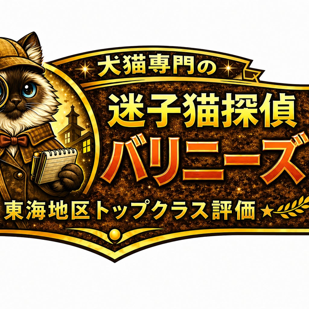 迷子猫探偵バリニーズ_2枚目