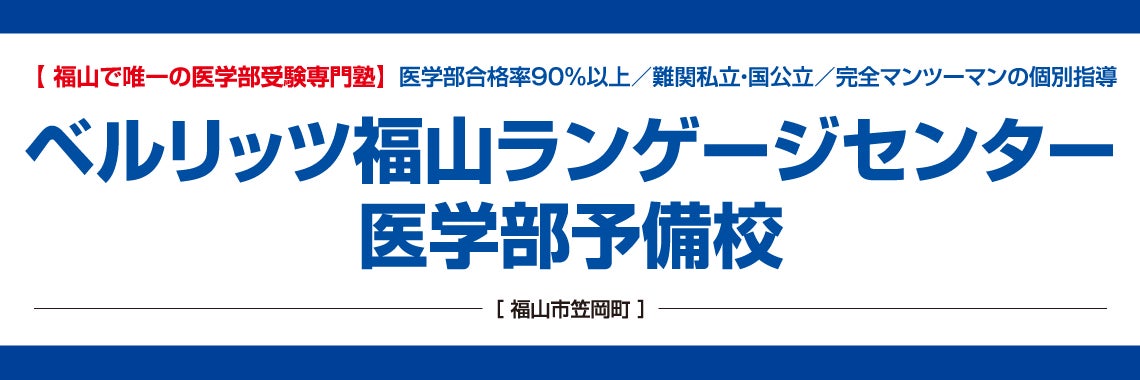 ベルリッツ福山ランゲージセンター医学部予備校