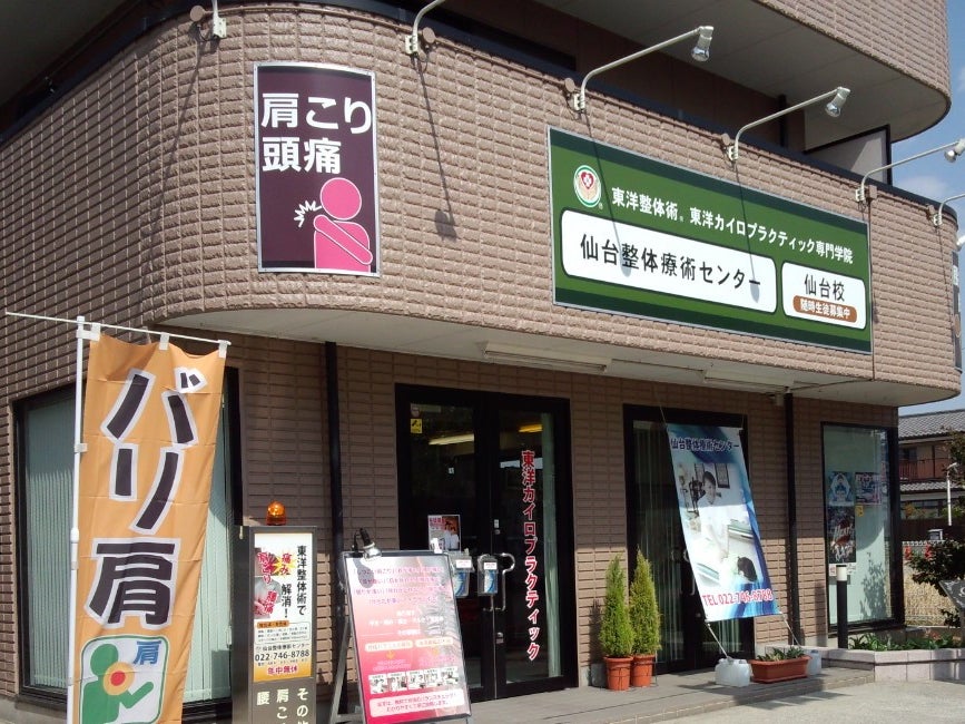 東洋整体術・東洋カイロプラクティック専門学院仙台校_2枚目