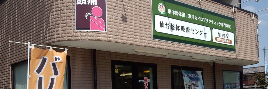 東洋整体術・東洋カイロプラクティック専門学院仙台校
