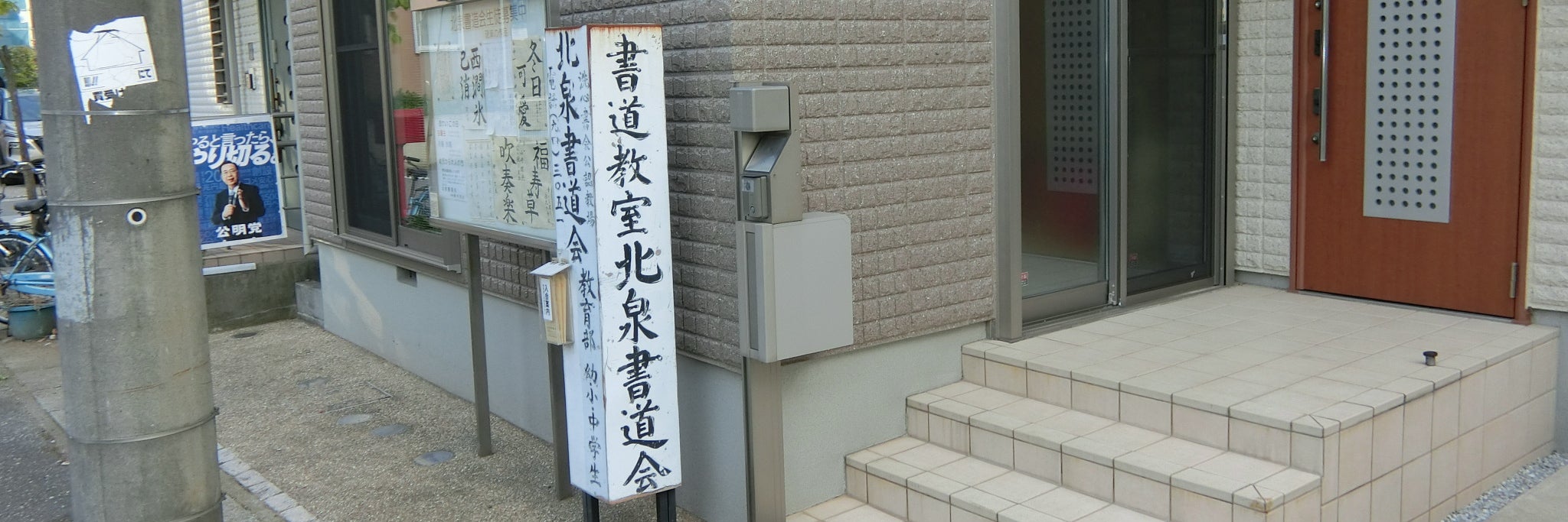 北泉書道会