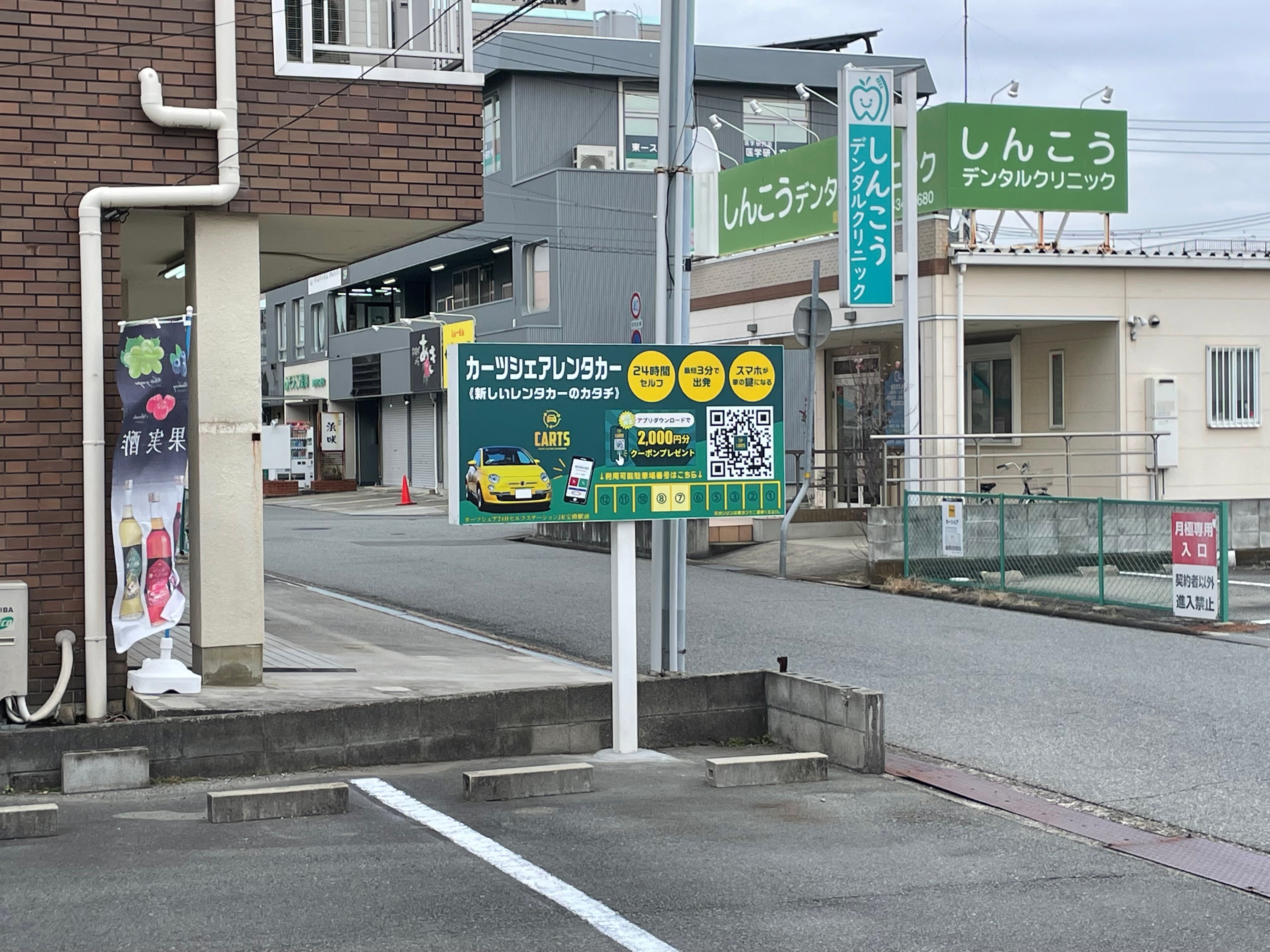 カーツシェア２４ＨセルフステーションJR宝殿駅前_2枚目