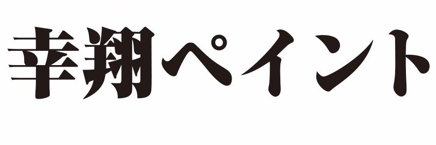 幸翔ペイント