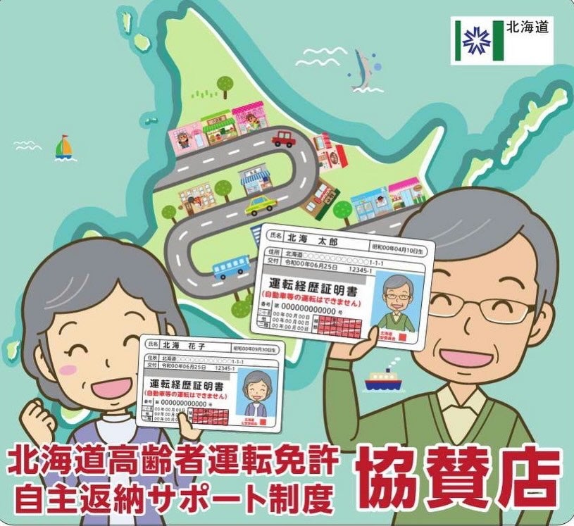 ハッピーカーズ札幌店　Car life plusの「北海道高齢者運転免許自主返納サポート制度」協賛店に登録いたしました。の写真