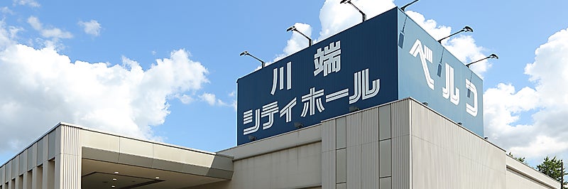 川端シティホール（ベルコ）