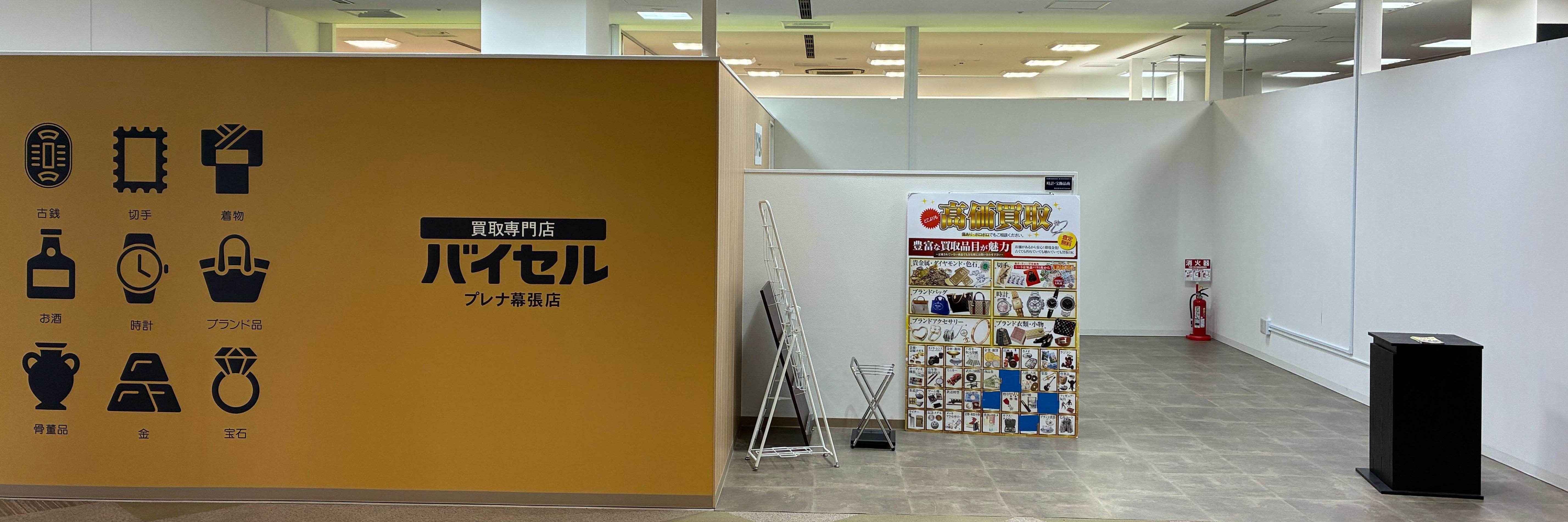 バイセル プレナ幕張店