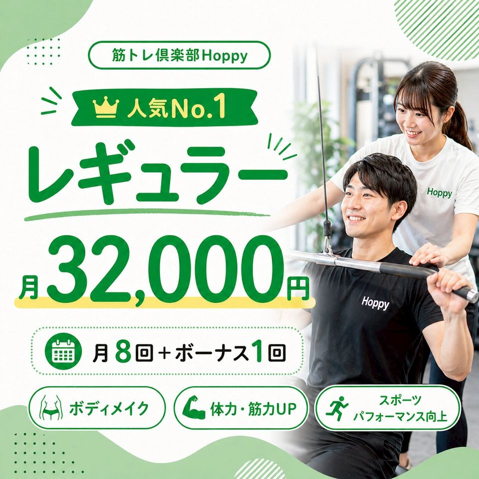 筋トレ倶楽部Hoppyのレギュラー/月8回の写真