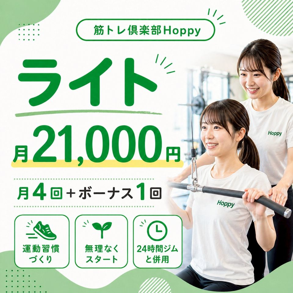 筋トレ倶楽部Hoppyのライト/月4回の写真