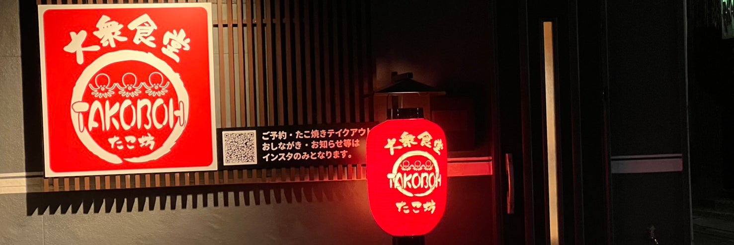 大衆食堂たこ坊