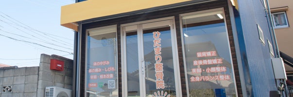 飯能ひだまり整骨院_2枚目