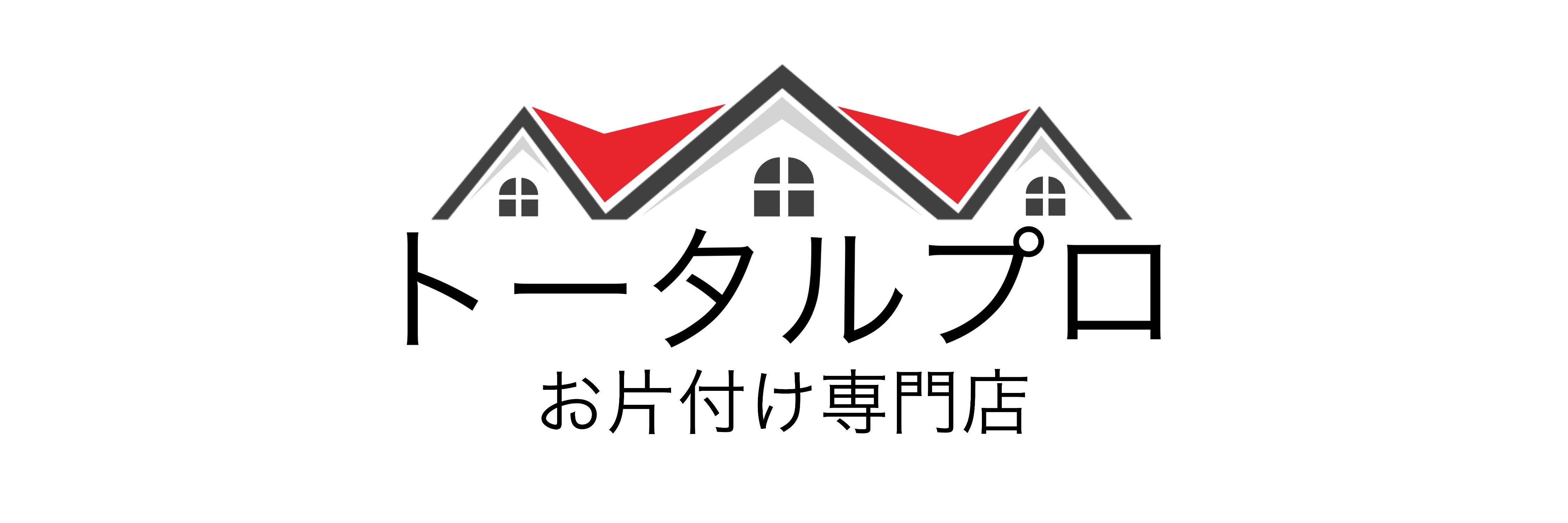 トータルプロ（Asura株式会社）　遺品整理　お片付け専門店