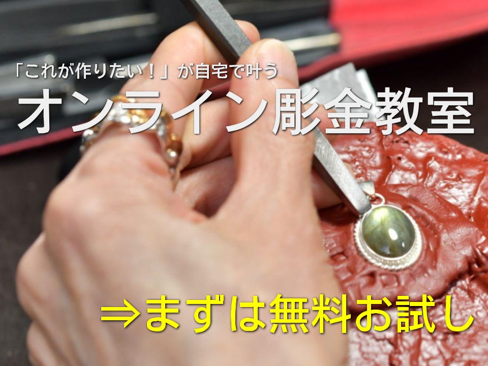 オンライン彫金教室_1枚目