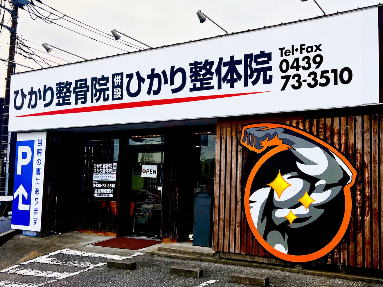 ひかり整骨院_3枚目